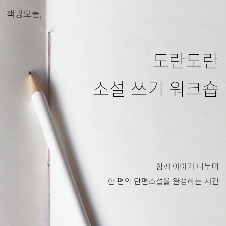 도란도란 소설 쓰기 워크숍
