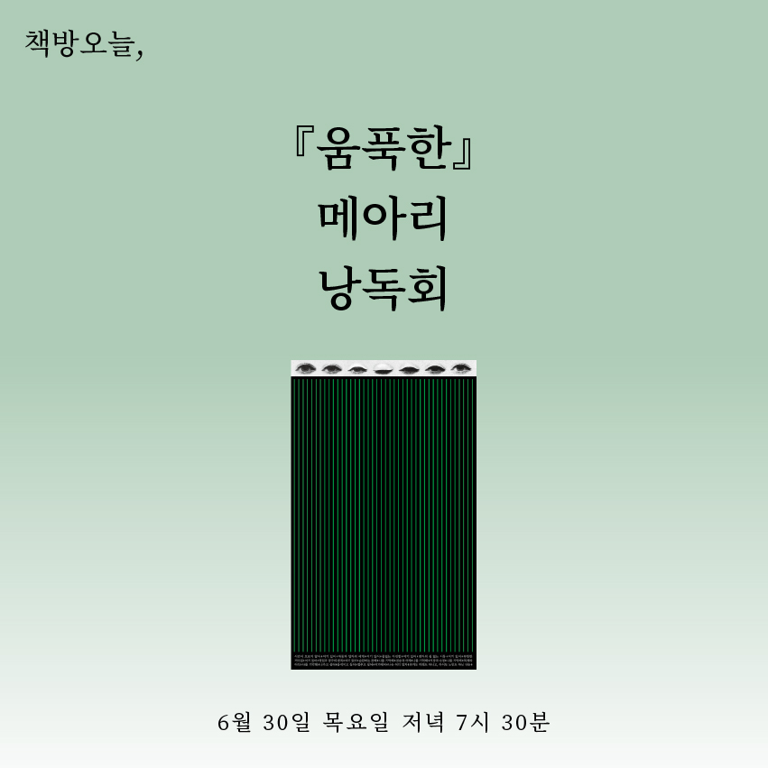 『움푹한』 메아리 낭독회
