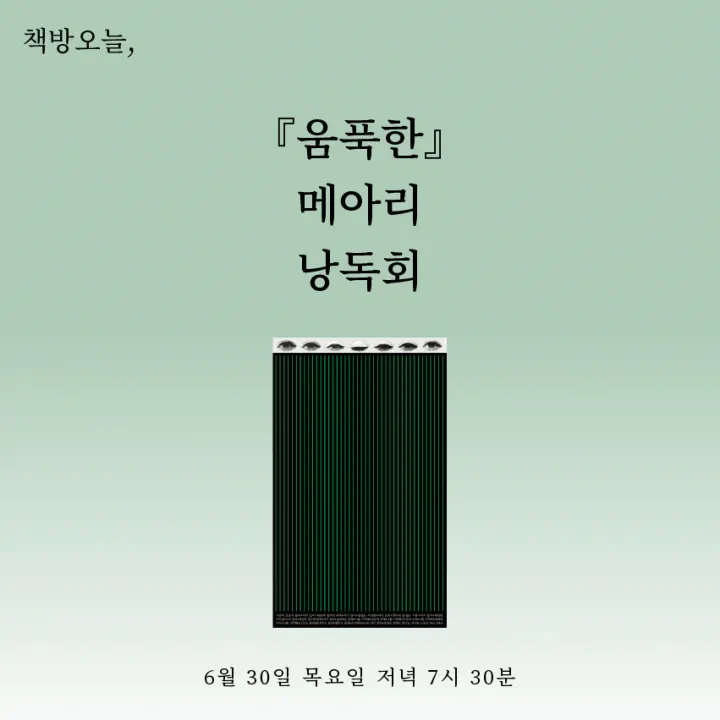 『움푹한』 메아리 낭독회
