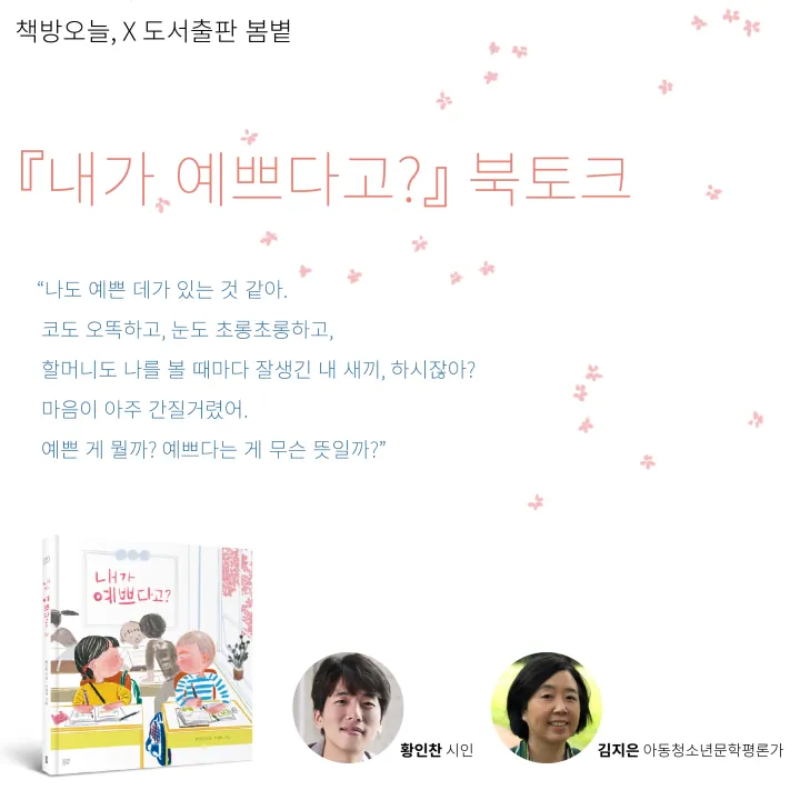『내가 예쁘다고?』 북토크