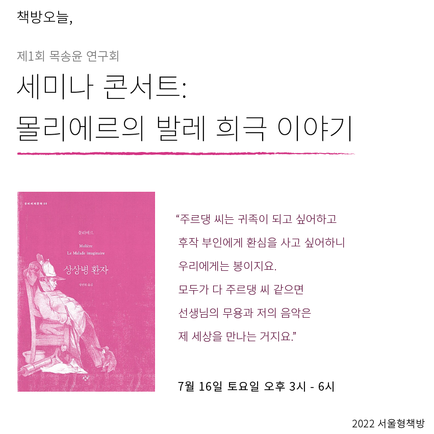 세미나 콘서트: 몰리에르의 발레 희극 이야기