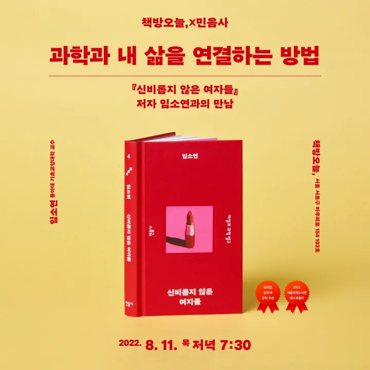 『신비롭지 않은 여자들』 북토크
