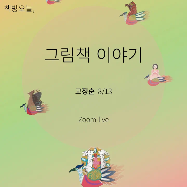 그림책 이야기 - 고정순 작가편