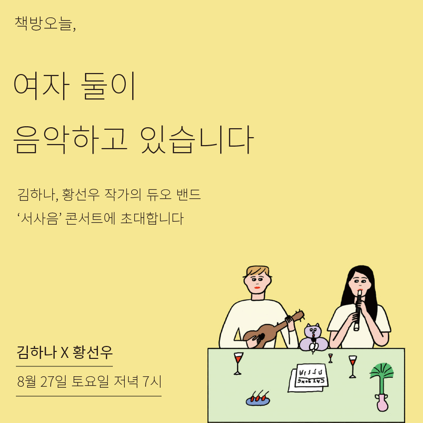 김하나X황선우 작가의 듀오밴드 ‘서사음’ 콘서트 ‘여자 둘이 음악하고 있습니다’