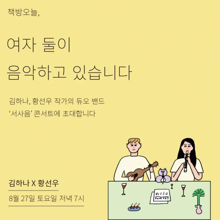 김하나X황선우 작가의 듀오밴드 ‘서사음’ 콘서트 ‘여자 둘이 음악하고 있습니다’