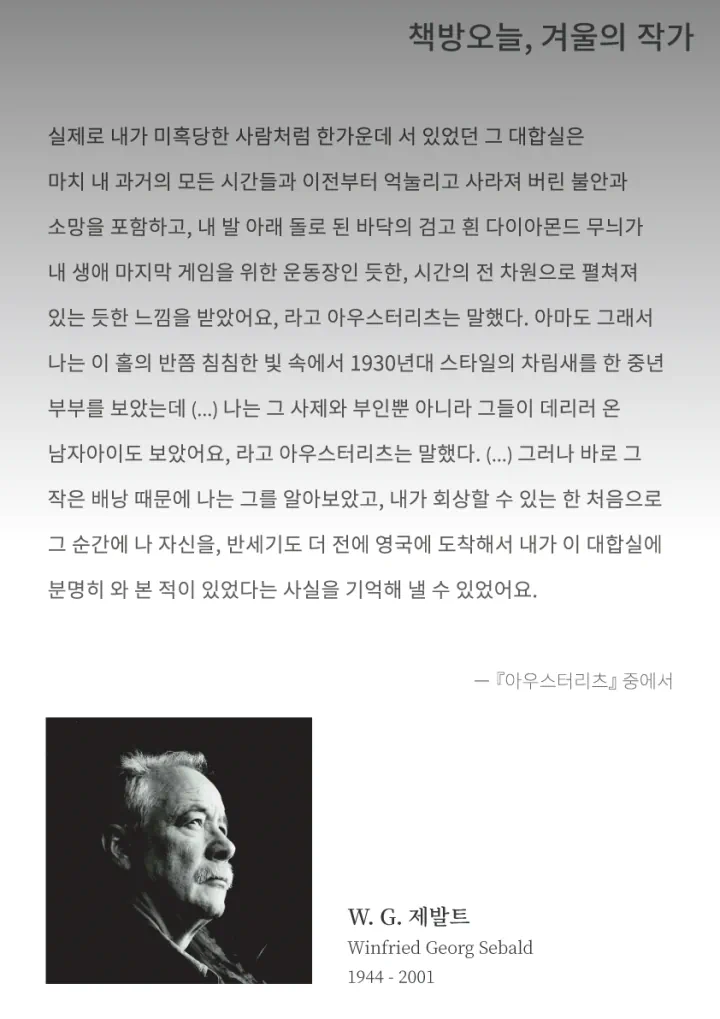 겨울의 작가: W.G. 제발트