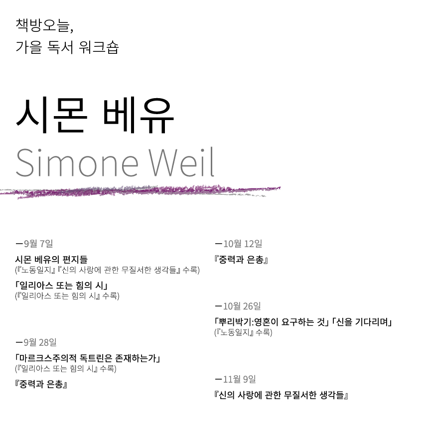가을 독서 워크숍: 시몬 베유