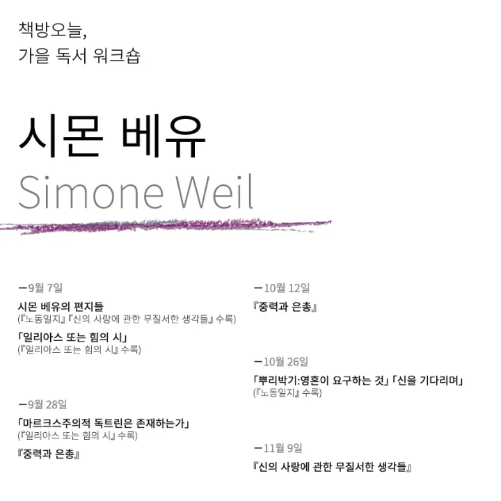 가을 독서 워크숍: 시몬 베유