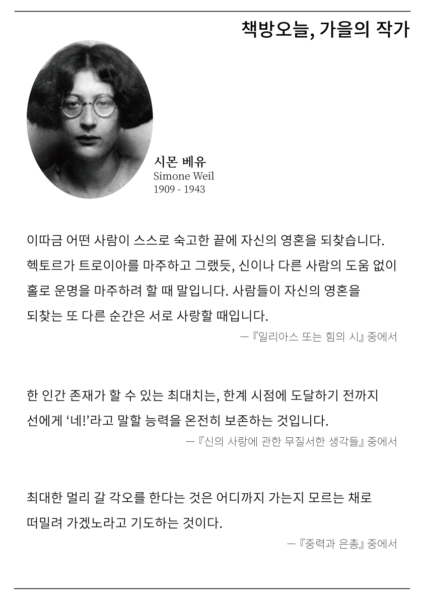 가을의 작가: 시몬 베유