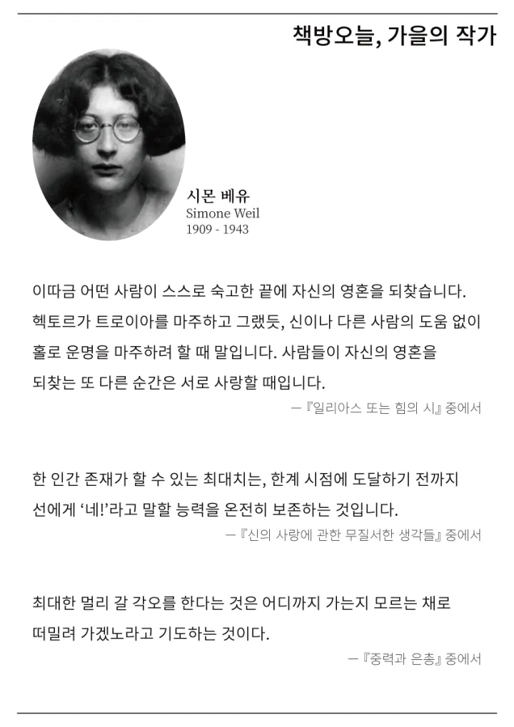 가을의 작가: 시몬 베유