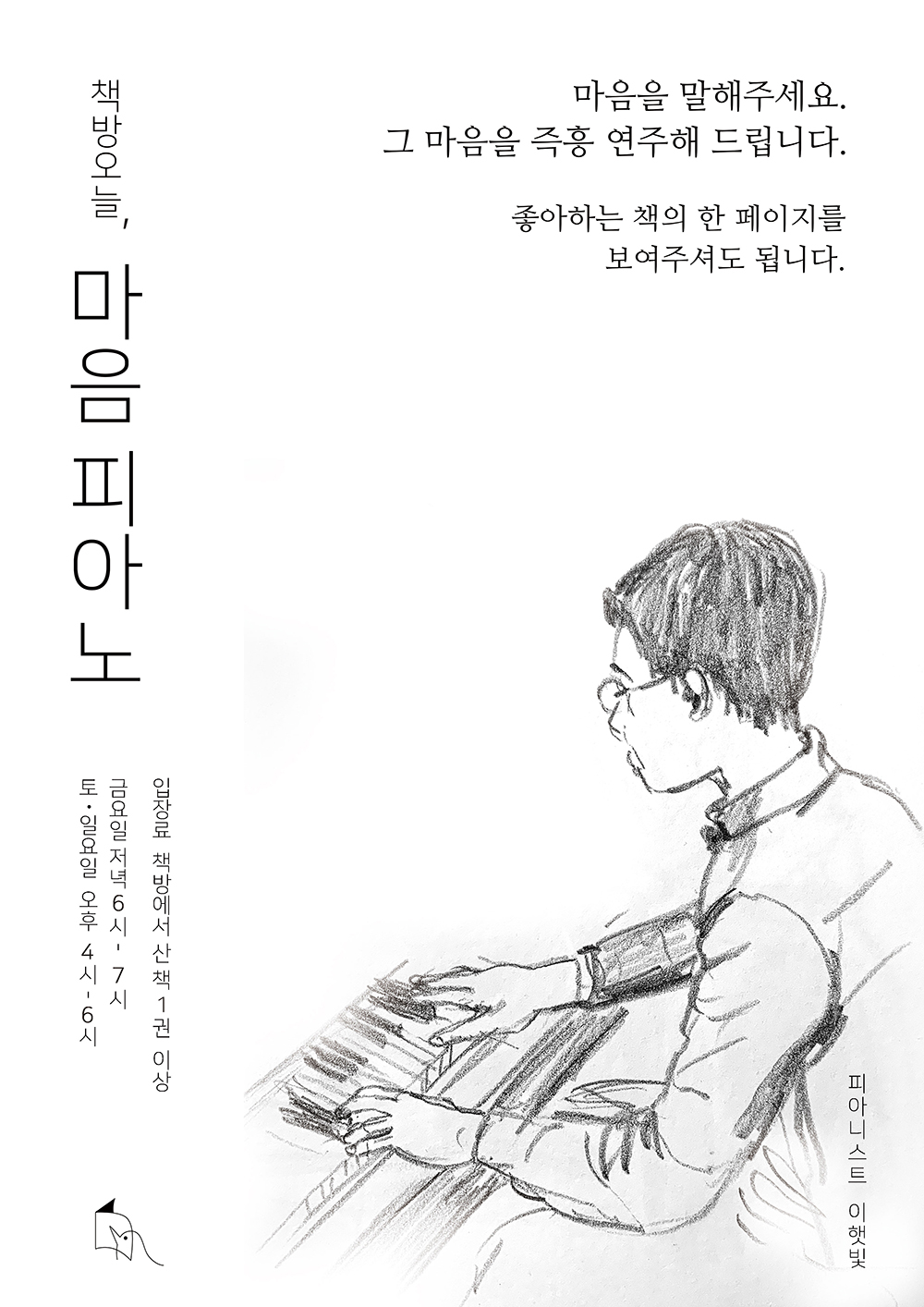 마음피아노: 마음을 말해주세요. 그 마음을 즉흥 연주해 드립니다.