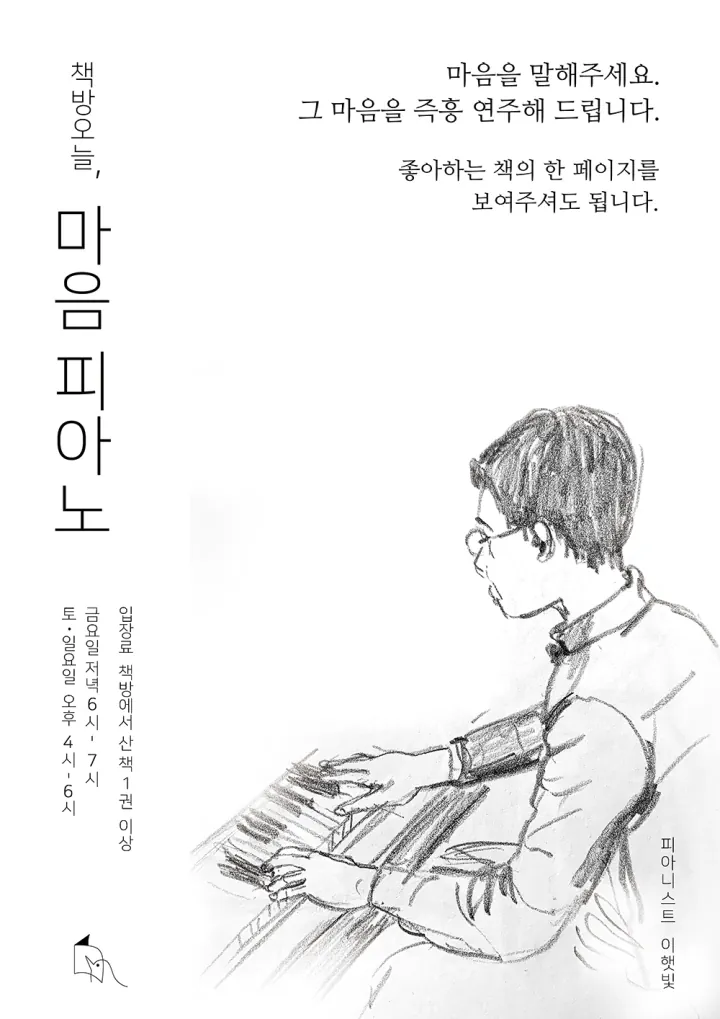마음피아노: 마음을 말해주세요. 그 마음을 즉흥 연주해 드립니다.