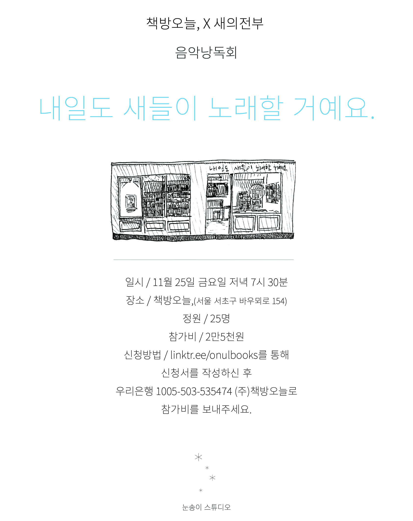 책방오늘, X 새의전부 음악낭독회 '내일도 새들이 노래할 거예요.'