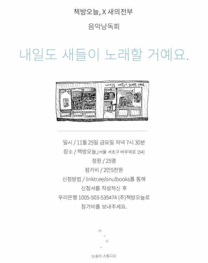 책방오늘, X 새의전부 음악낭독회 '내일도 새들이 노래할 거예요.'