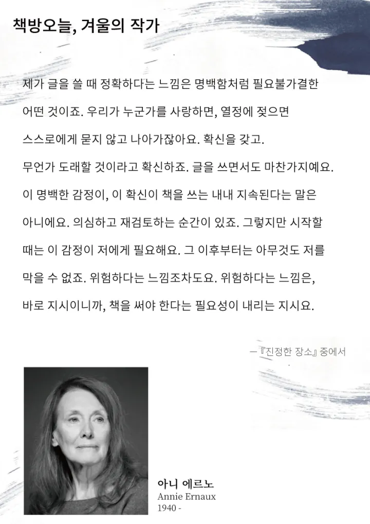 겨울의 작가: 아니 에르노