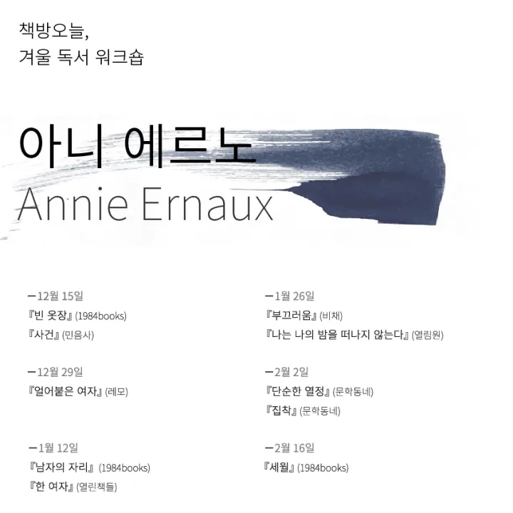 겨울 독서 워크숍: 아니 에르노