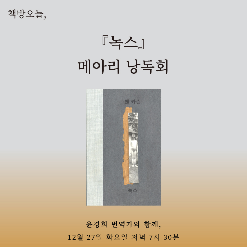 『녹스』메아리 낭독회