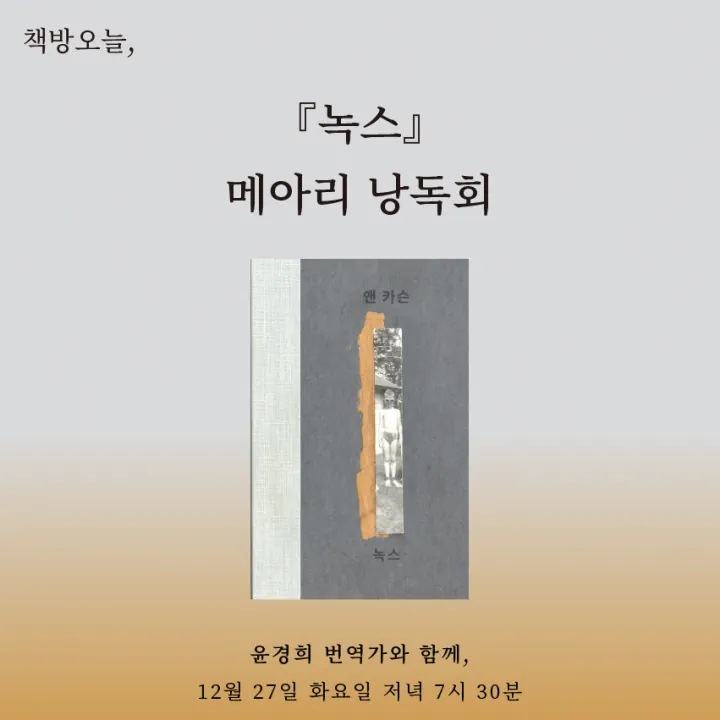 『녹스』메아리 낭독회