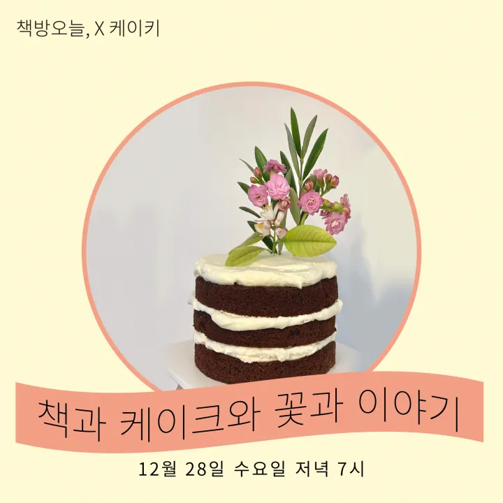 송년 생화 케이크 원데이 클래스 '책과 케이크와 꽃과 이야기'