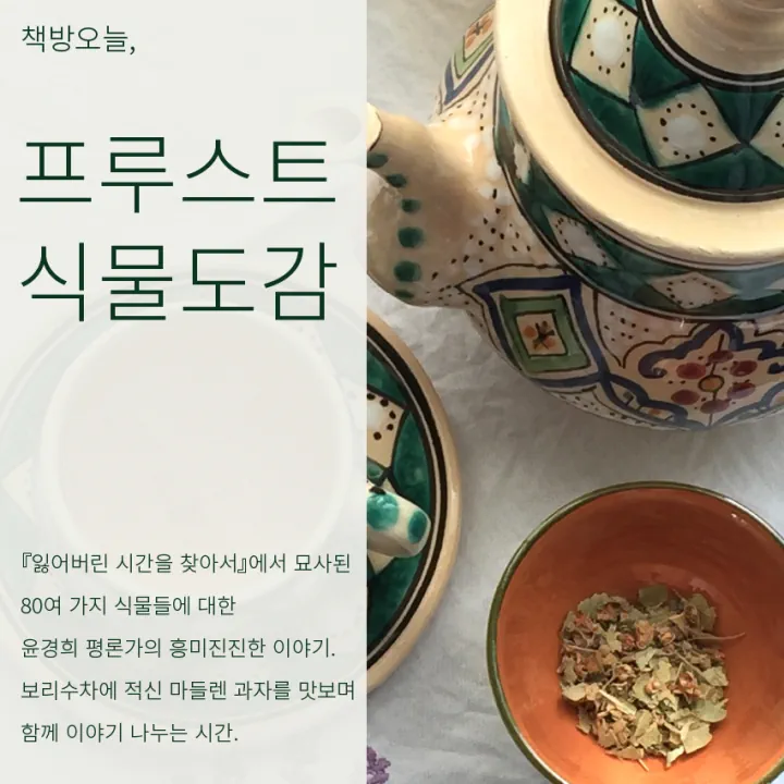 '프루스트 식물도감'