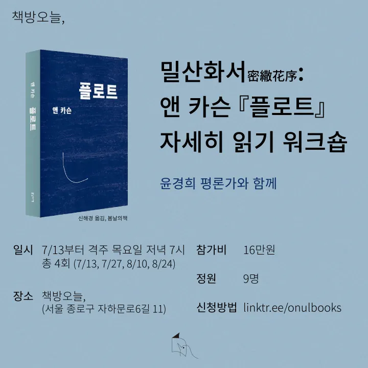 밀산화서密繖花序:앤 카슨 『플로트』 자세히 읽기 워크숍