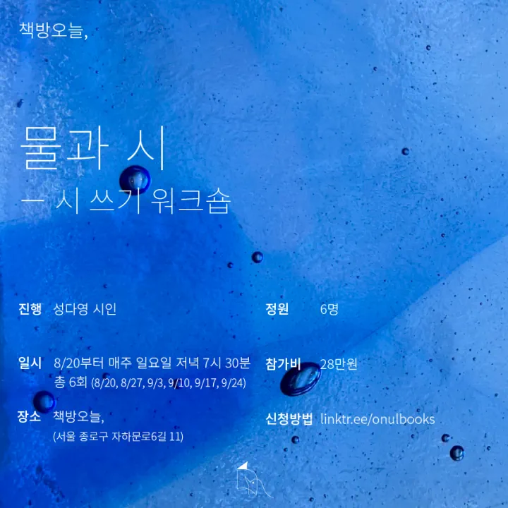 물과 시  ─시 쓰기 워크숍