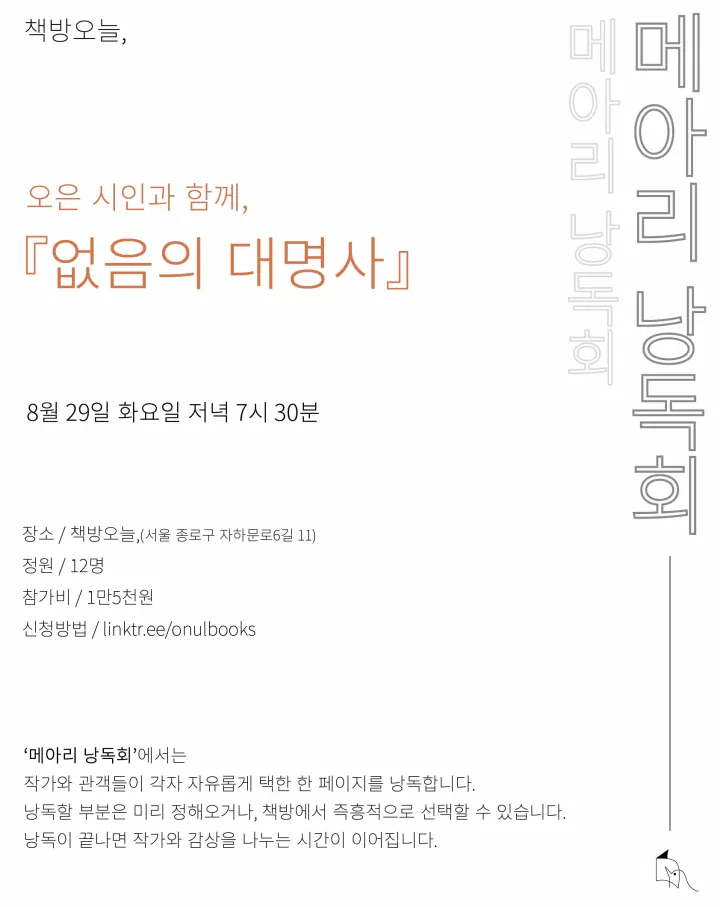 『없음의 대명사』 메아리 낭독회