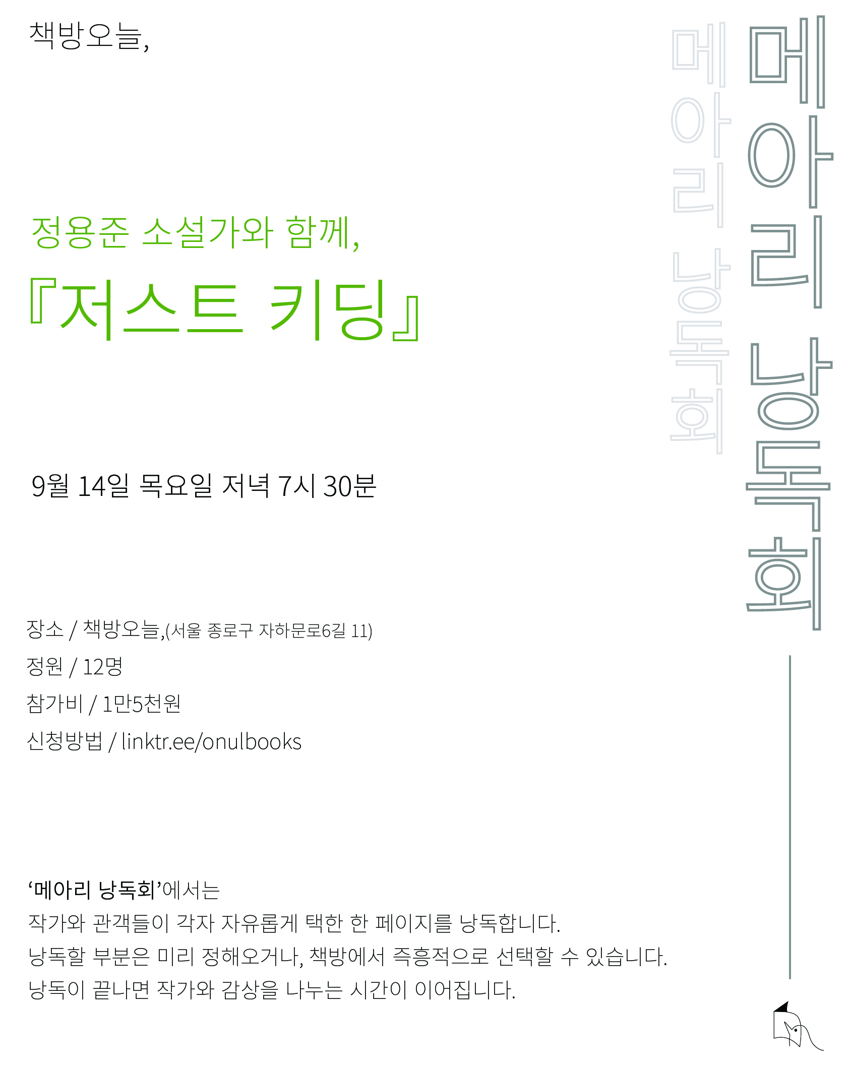 『저스트 키딩』 메아리 낭독회