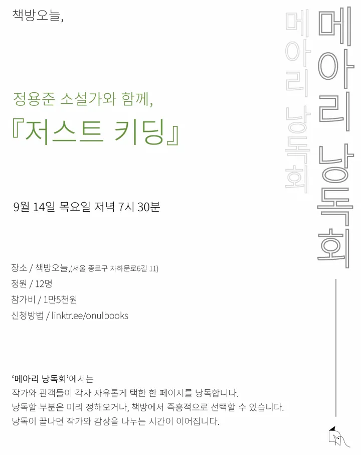 『저스트 키딩』 메아리 낭독회