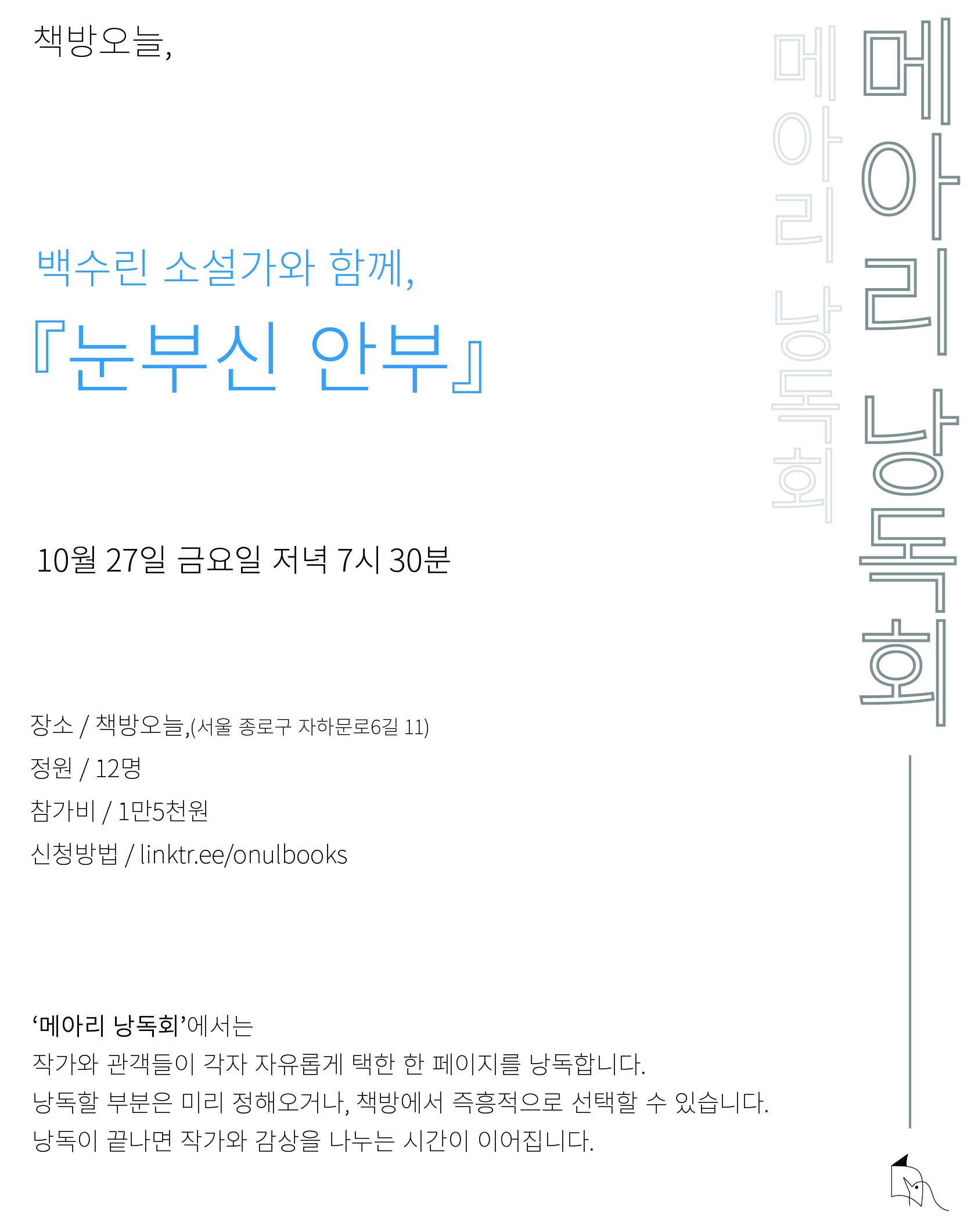『눈부신 안부』 메아리 낭독회