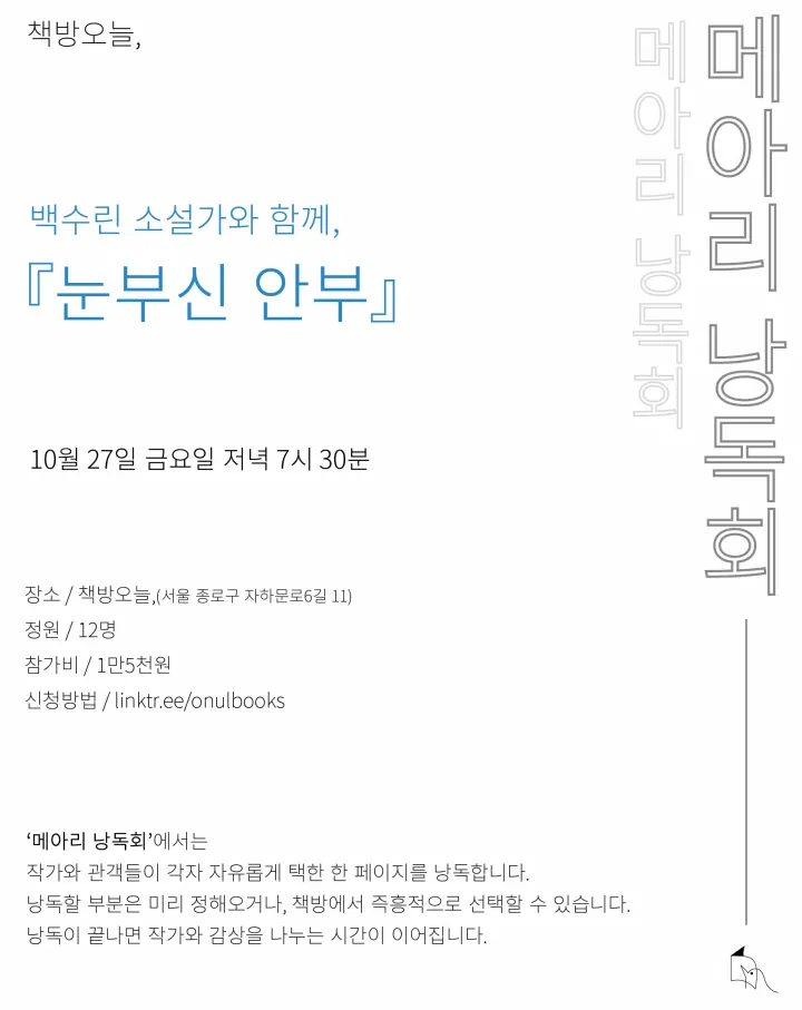 『눈부신 안부』 메아리 낭독회