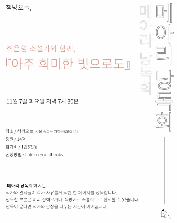 『아주 희미한 빛으로도』 메아리 낭독회