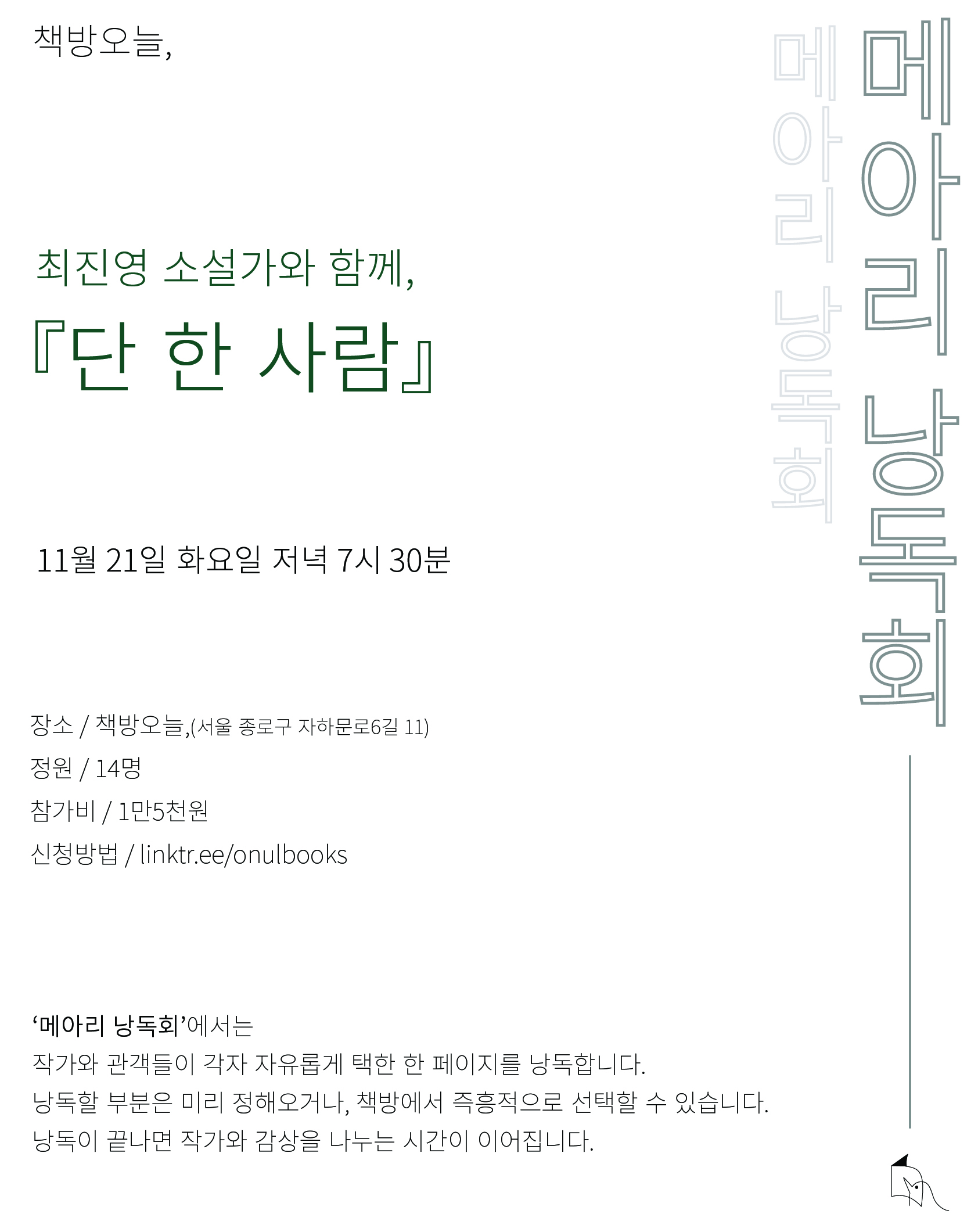 『단 한 사람』 메아리 낭독회