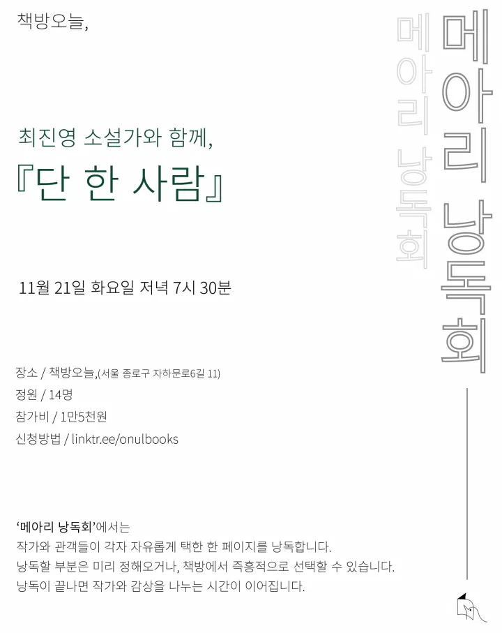 『단 한 사람』 메아리 낭독회