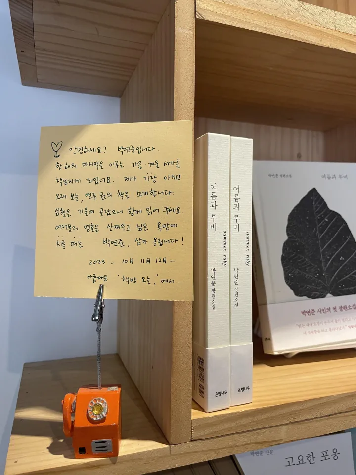 2023. 10-12:  박연준 시인의 서가