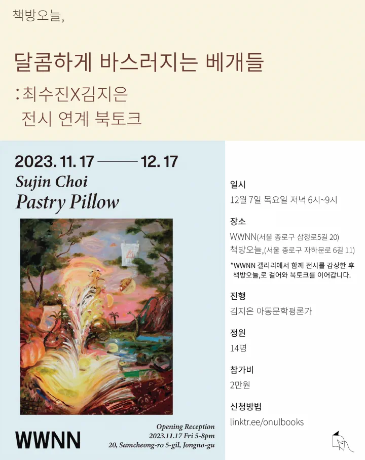 달콤하게 바스러지는 베개들: 최수진 북토크