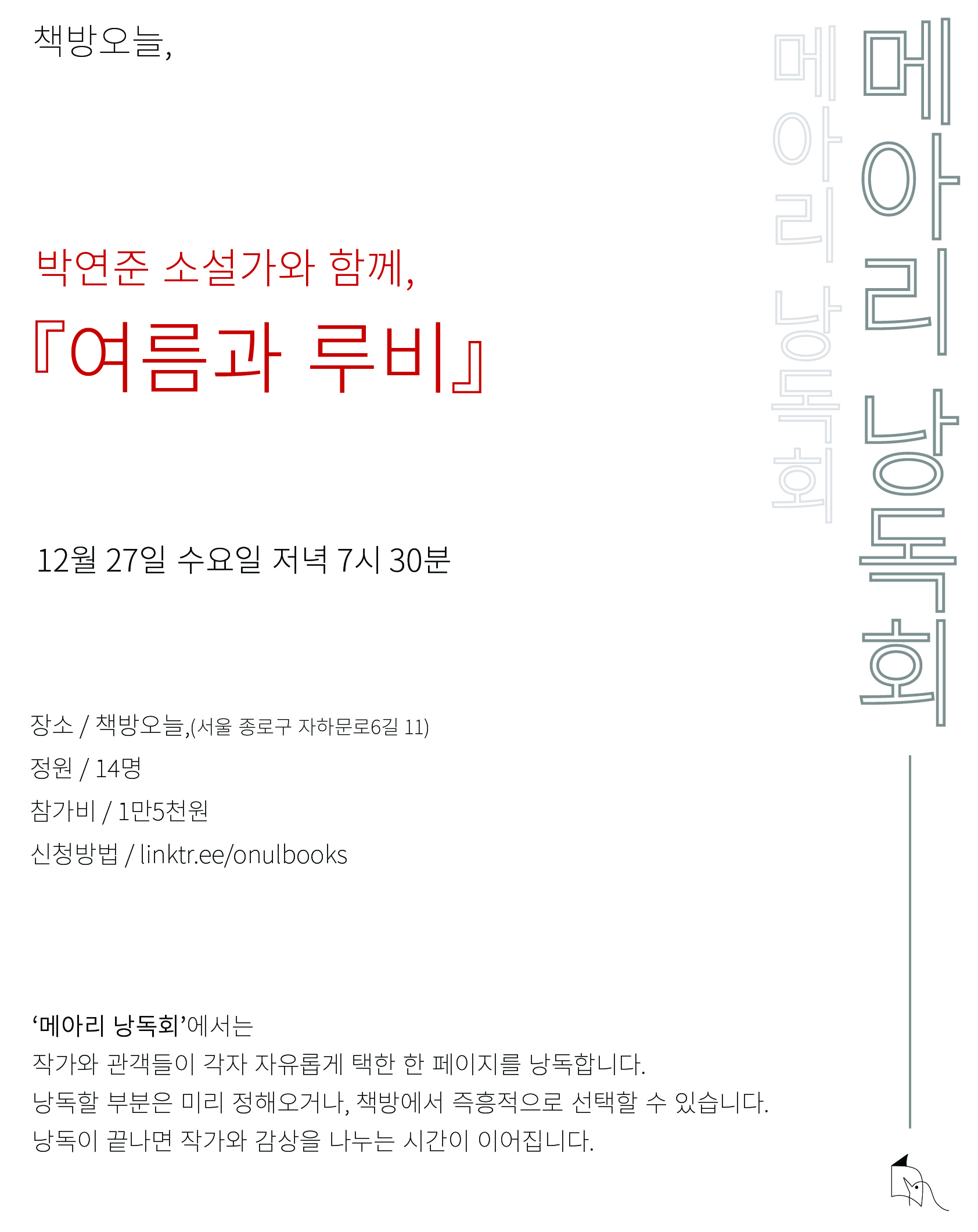 『여름과 루비』 메아리 낭독회