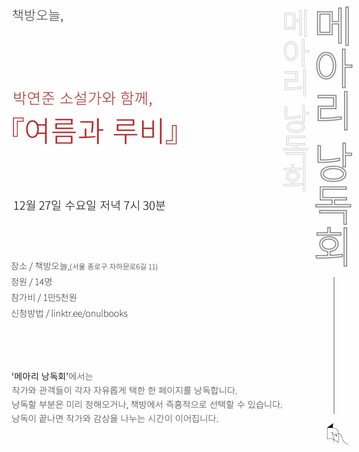 『여름과 루비』 메아리 낭독회