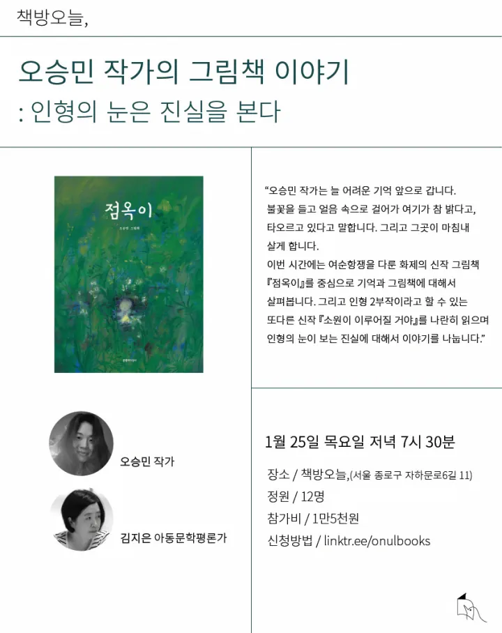 오승민 작가의 그림책 이야기