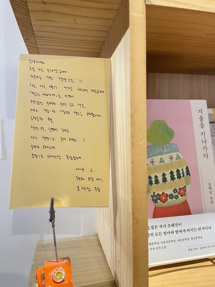 2024. 01-03: 조해진 소설가의 서가
