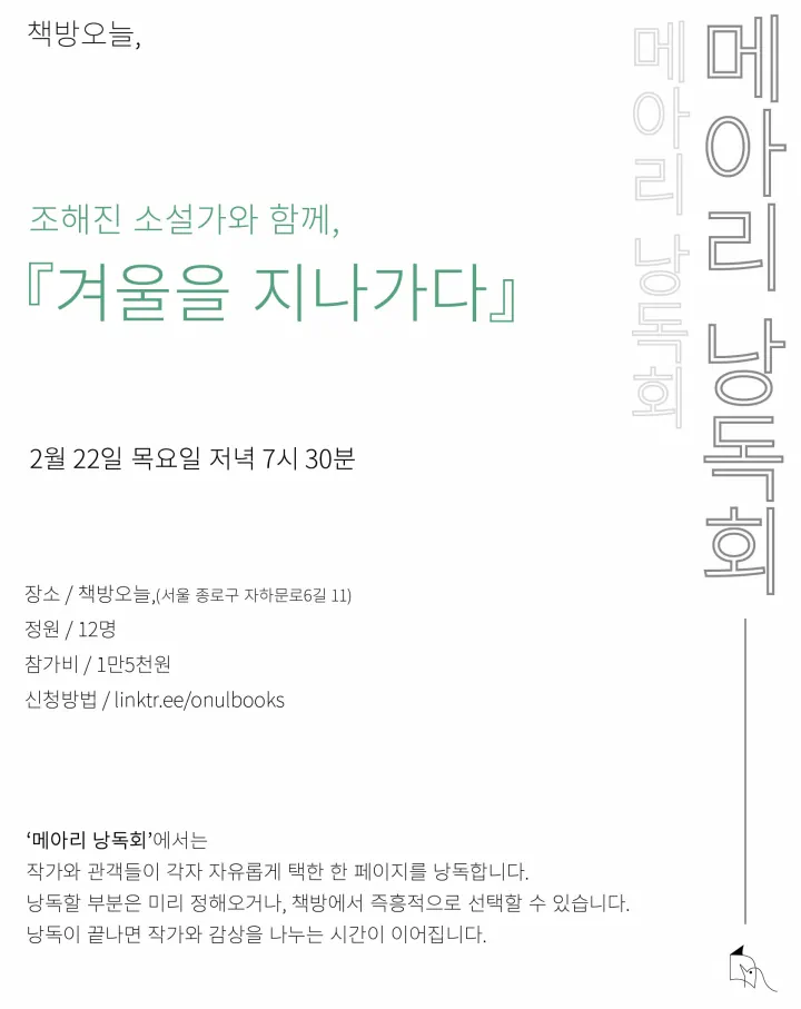 『겨울을 지나가다』 메아리 낭독회