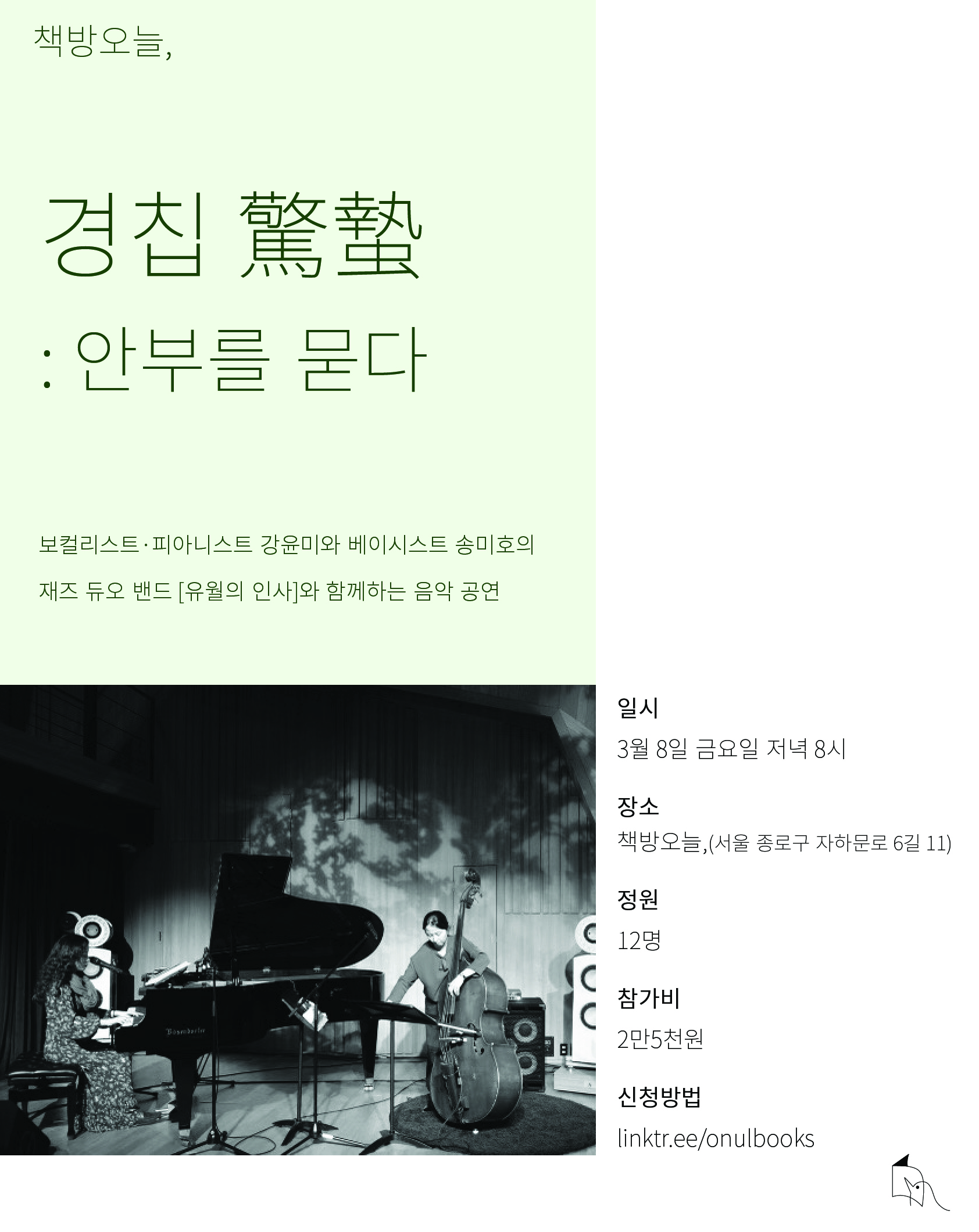재즈 듀오 밴드 <유월의 인사> 공연 [경칩 驚蟄 : 안부를 묻다]