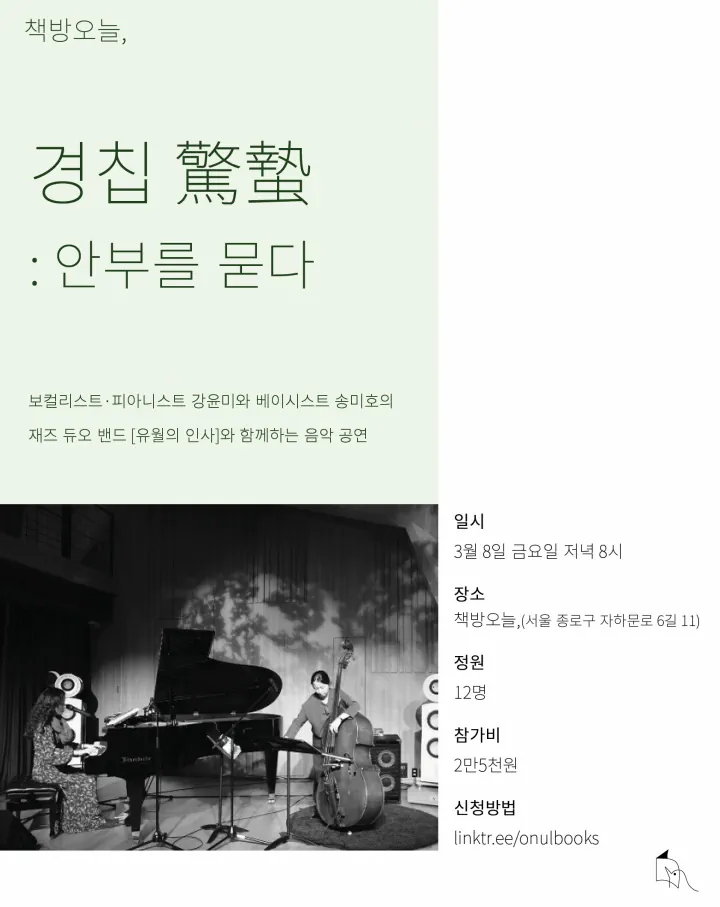재즈 듀오 밴드 <유월의 인사> 공연 [경칩 驚蟄 : 안부를 묻다]