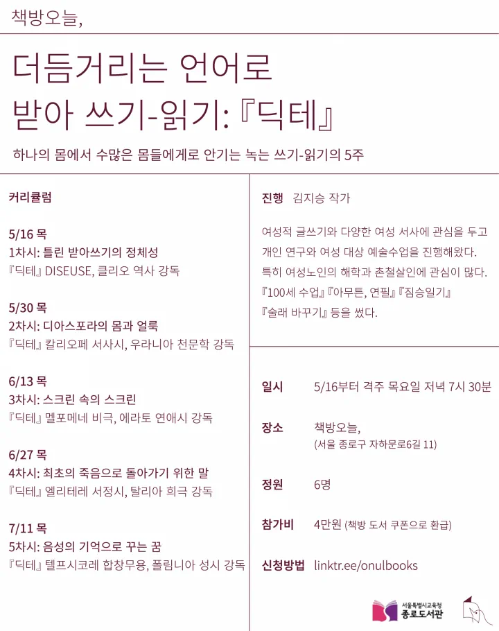 더듬거리는 언어로 받아 쓰기-읽기: 『딕테』