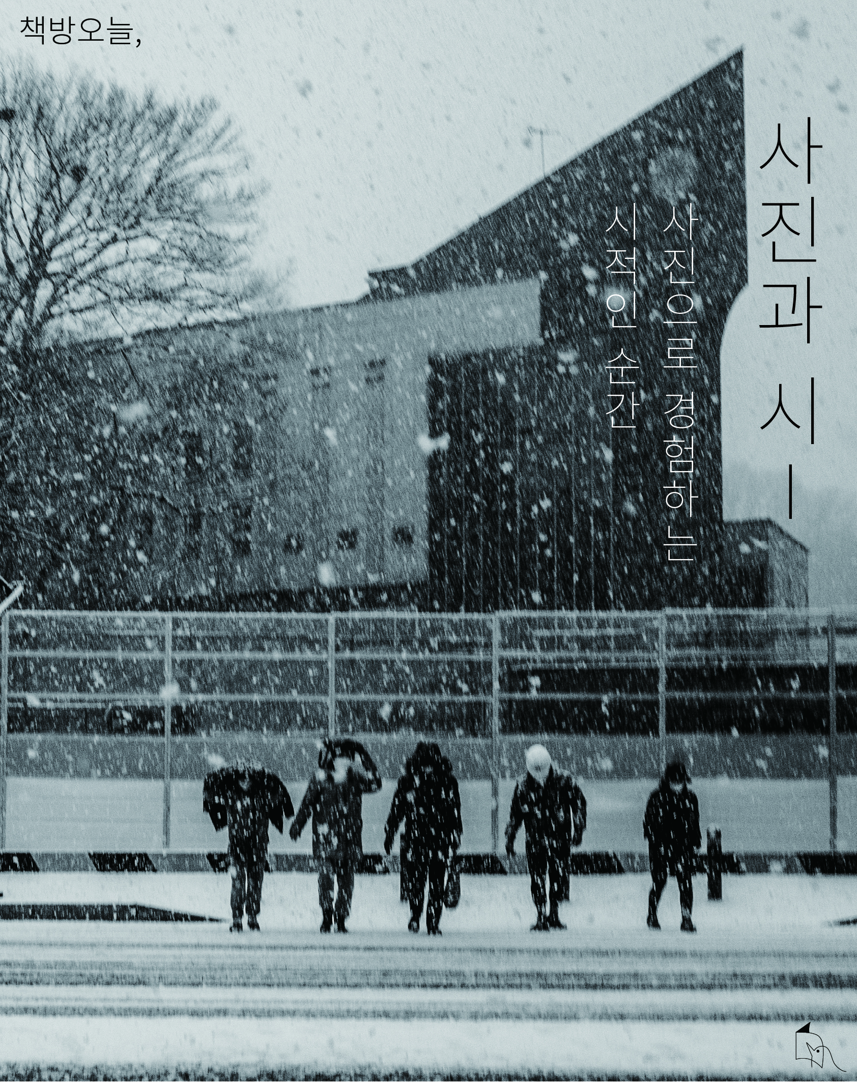 사진과 시 워크숍 - 사진으로 경험하는 시적인 순간