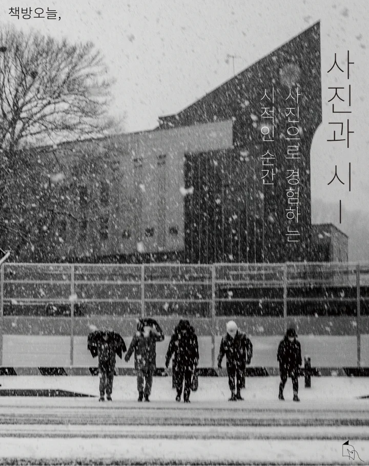 사진과 시 워크숍 - 사진으로 경험하는 시적인 순간