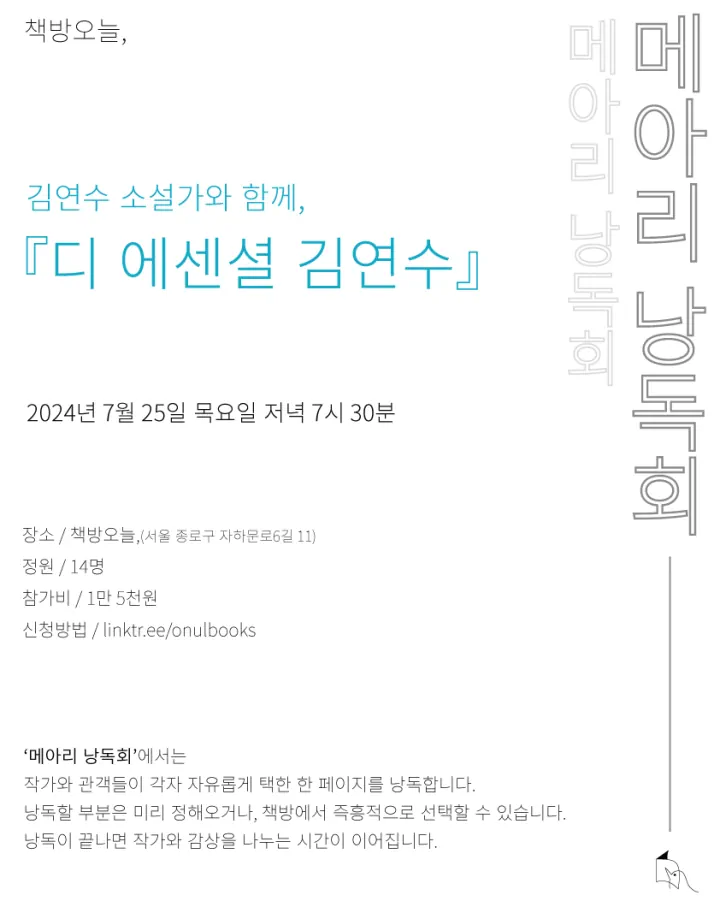 『디 에센셜 김연수』 메아리 낭독회