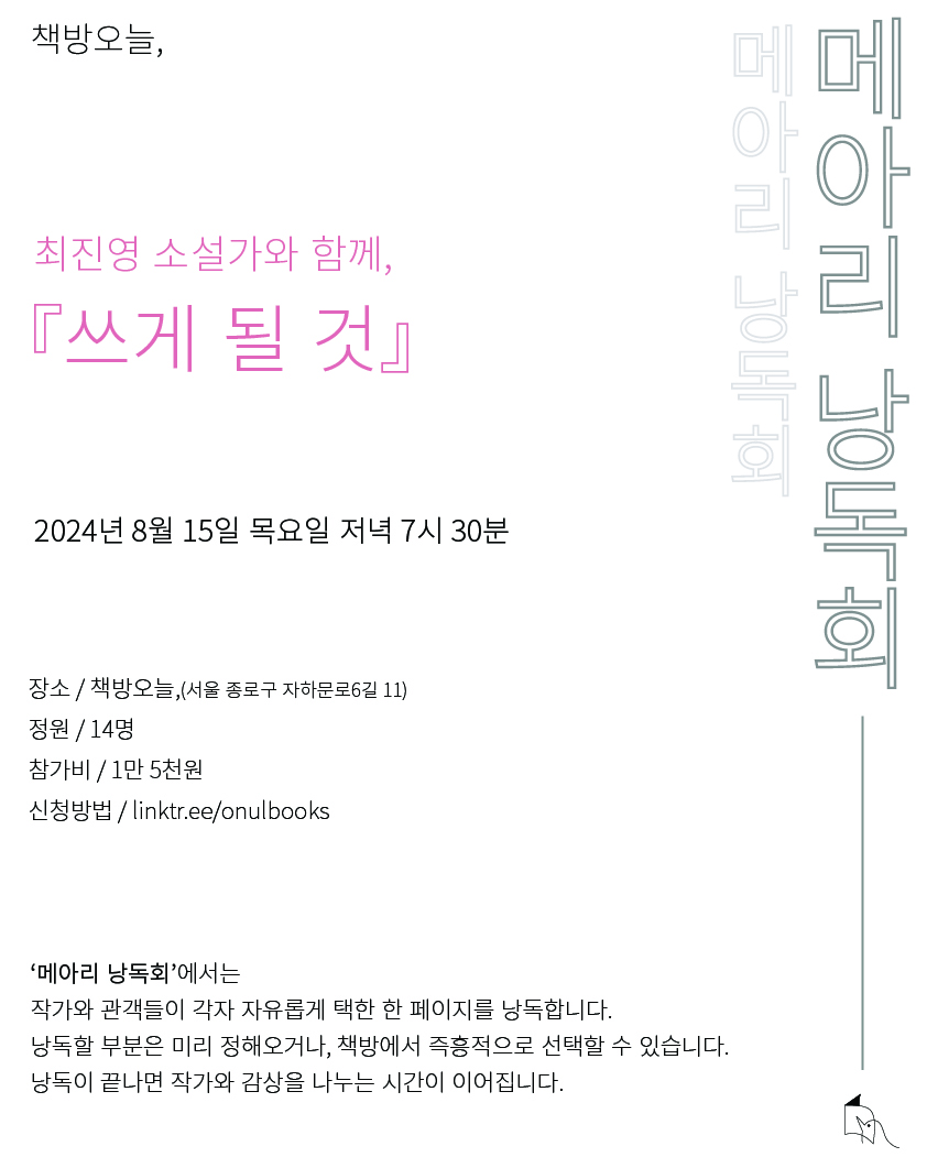 『쓰게 될 것』 메아리 낭독회