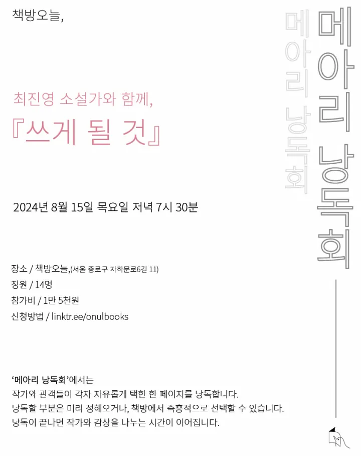 『쓰게 될 것』 메아리 낭독회