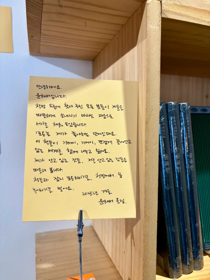 2025. 12 - 2026. 02 윤해서 소설가의 서가
